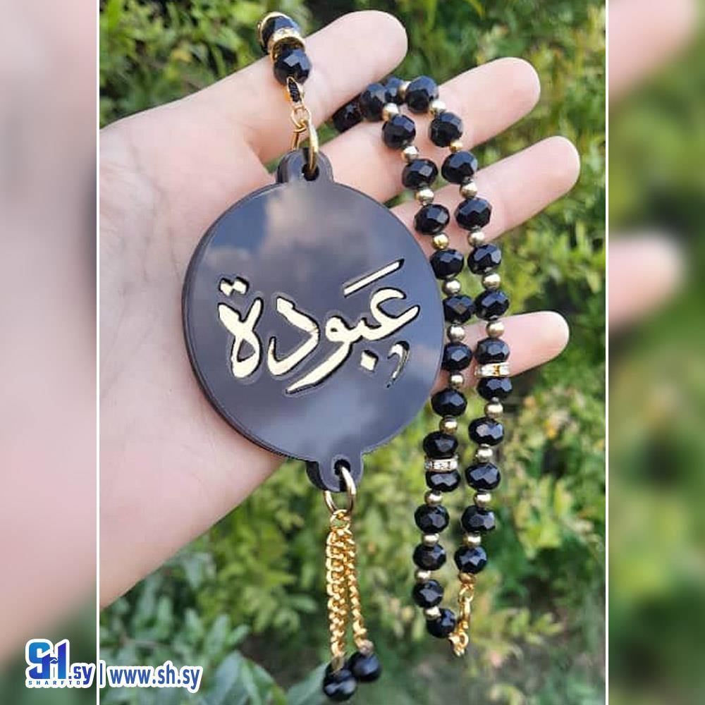 مسبحة الاسم (Bushra Accessories)