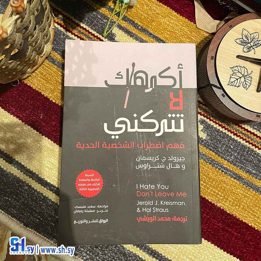 كتاب أكرهك لا تتركني (الحلواني)