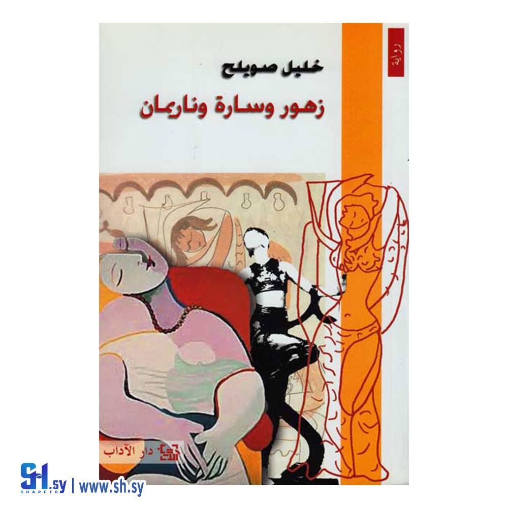رواية زهور وسارة وناريمان (عالم الكتب)