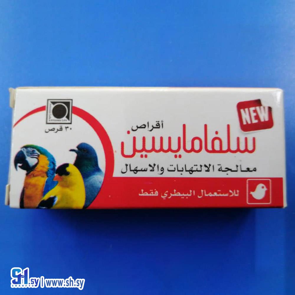 دواء سلفامايسين (ركن الطيور)