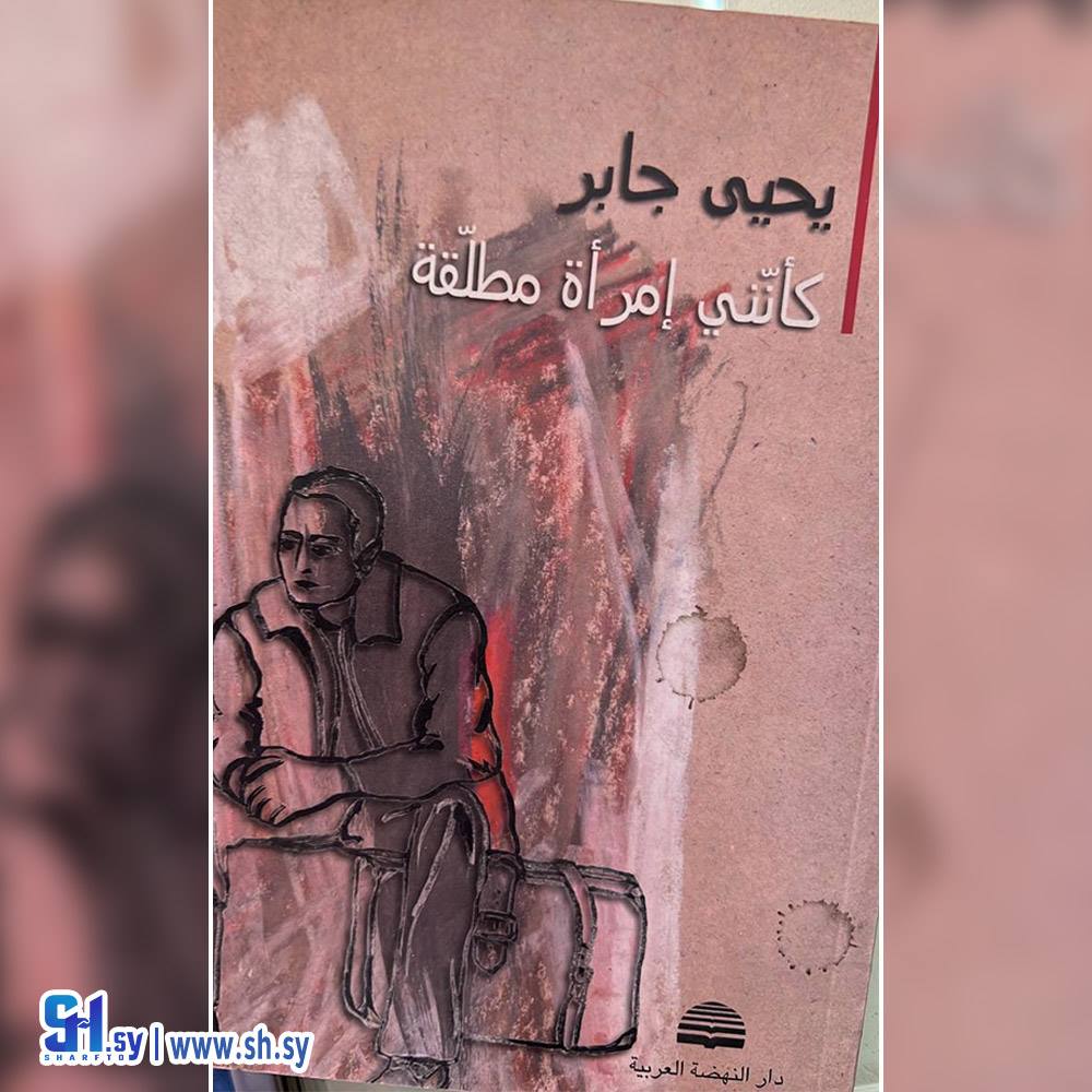 كتاب كأنني إمرأة مطلقة (عالم الكتب)