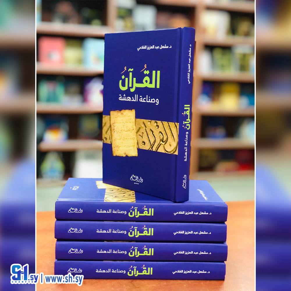 كتاب القرآن وصناعة الدهشة  (دار القلم)