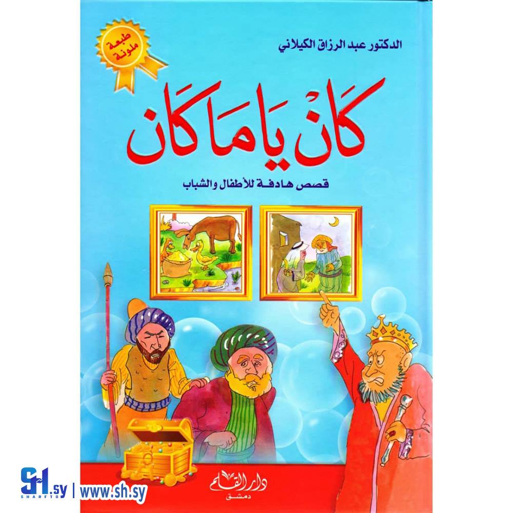 كتاب ‎كان ياما كان  (دار القلم)