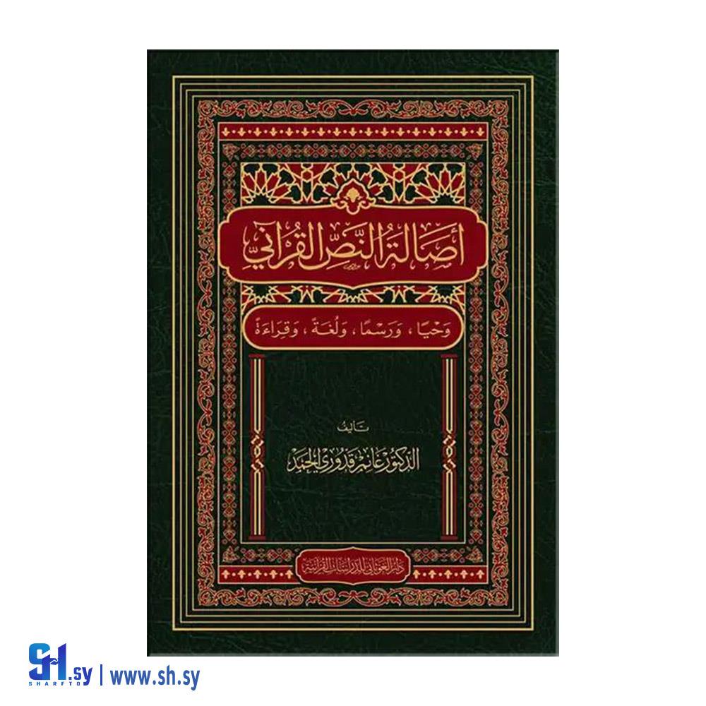 كتاب أصالة النص القرآني (دار الغوثاني)
