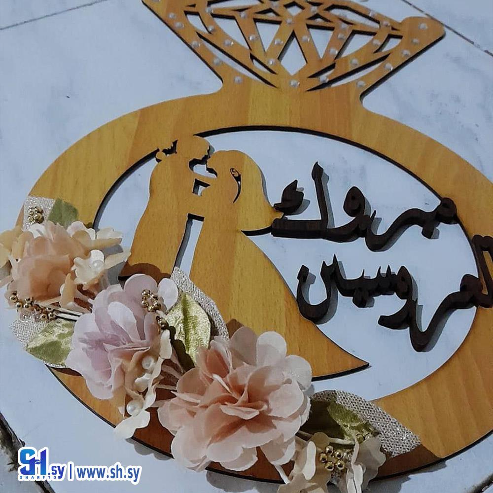 ستاند مبروك للعريسين (خشبيات العلاء)