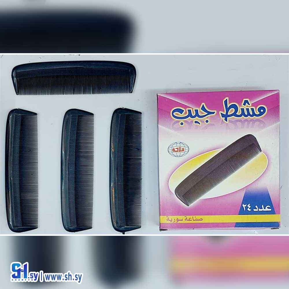 أمشاط شعر للجيب (رياض & نجدت)