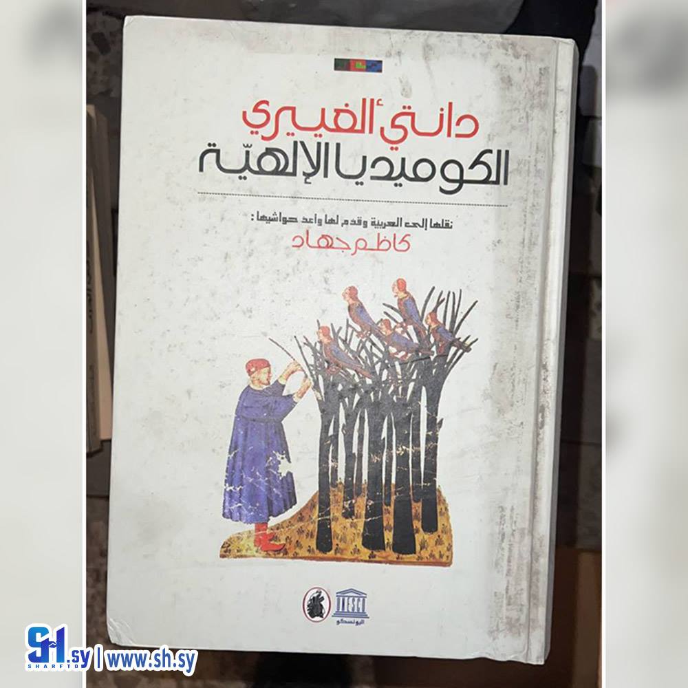 كتاب الكوميديا الإلهية (عالم الكتب)