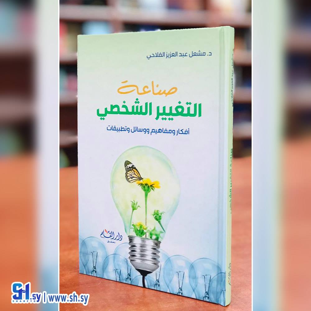 كتاب صناعة التغيير الشخصي (دار القلم)
