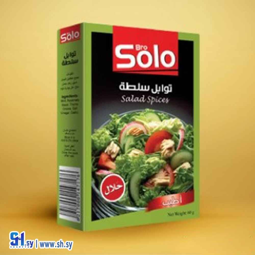 توابل سلطة (SOLO)