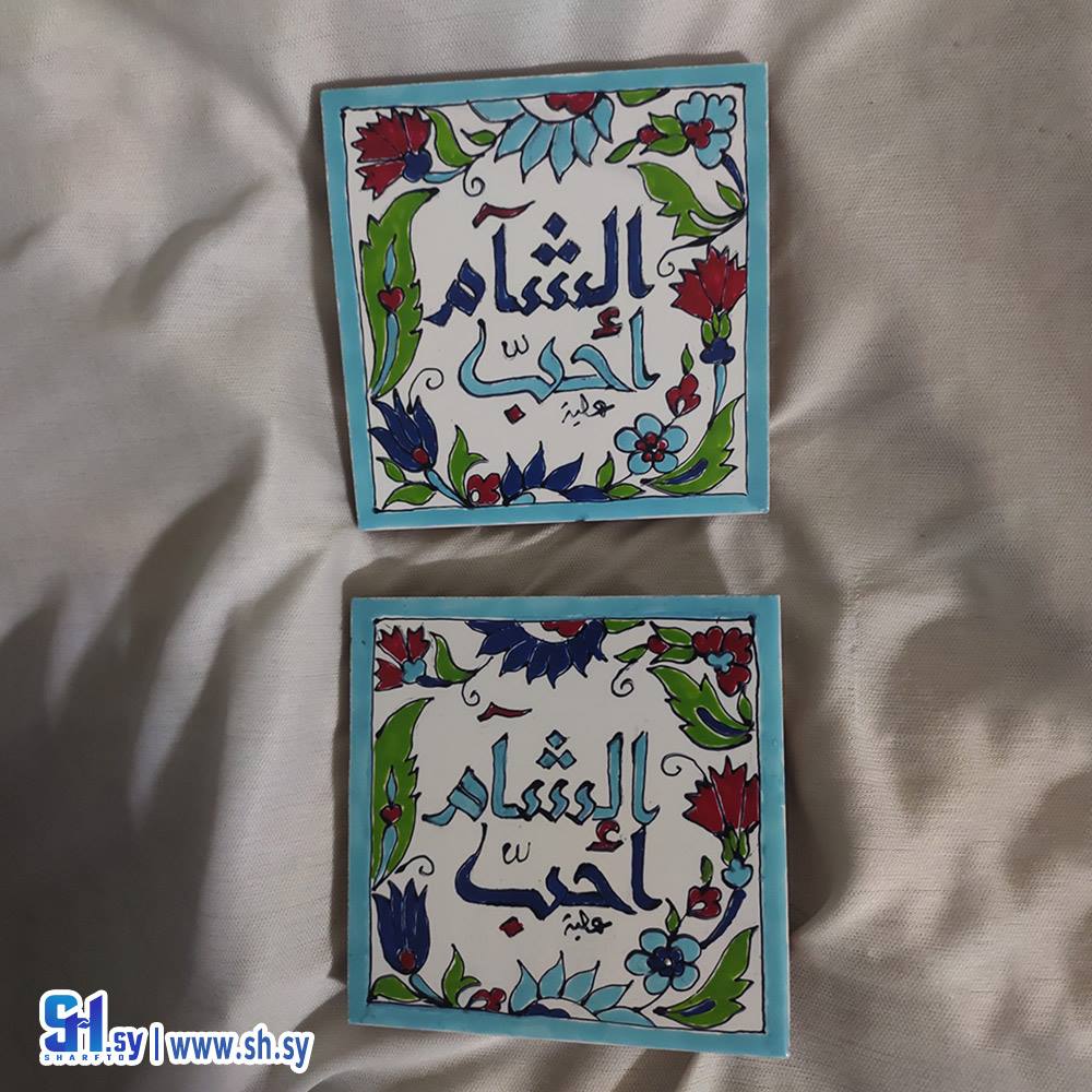 صمدية أحب الشام 3 (عالية النعيمي)