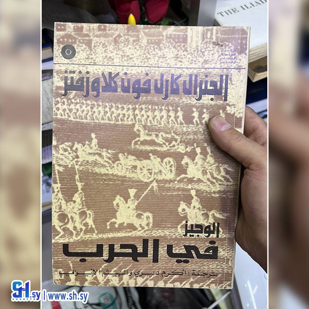 الوجيز في الحرب الجنرال كارل فون كلاوزفتز  (عالم الكتب)