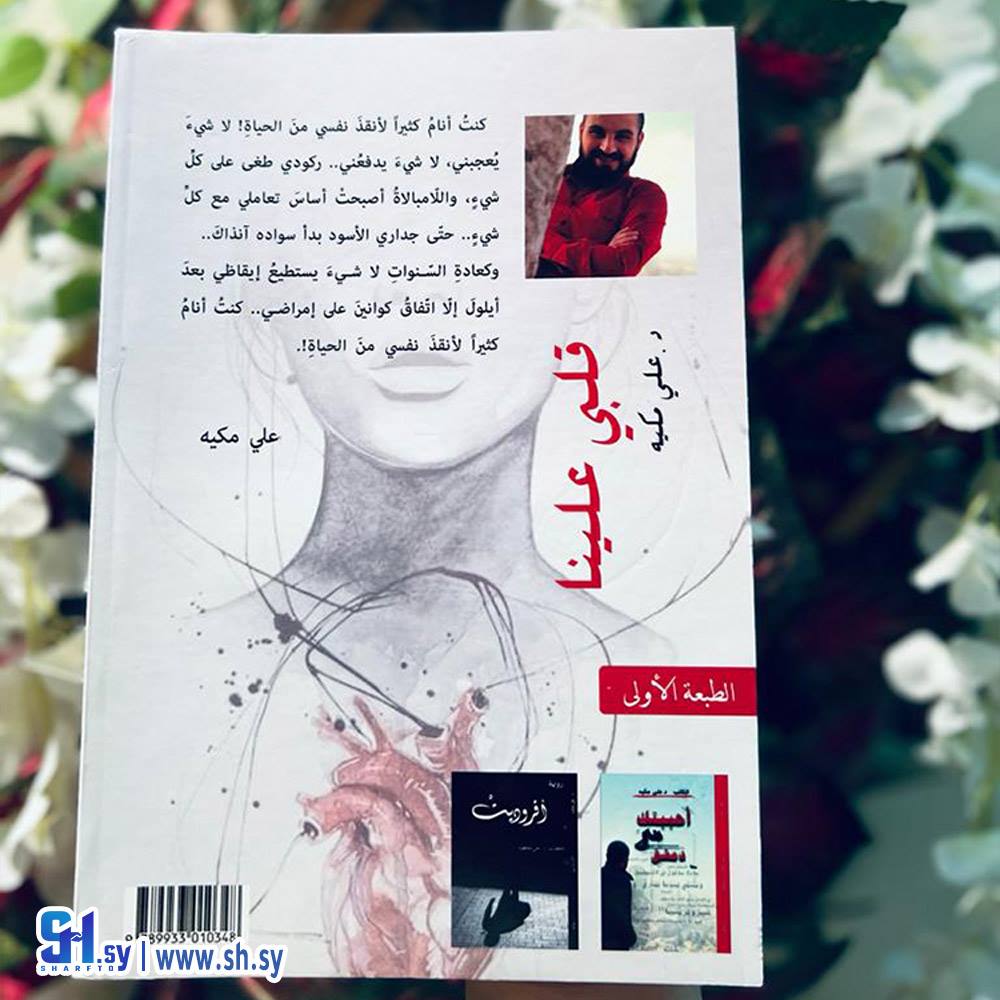 رواية قلبي علينا (الحلواني)