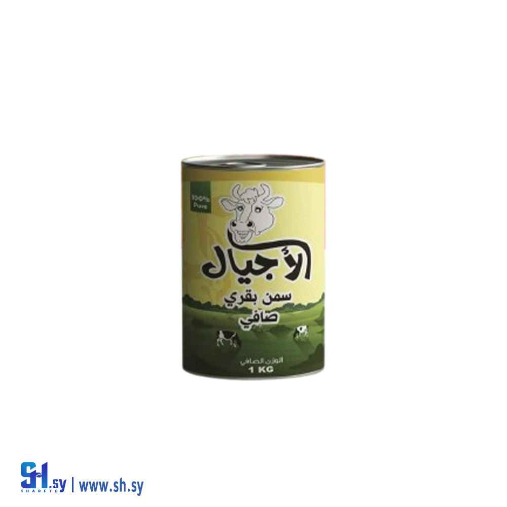 سمن بقري صافي (الأجيال التجارية)