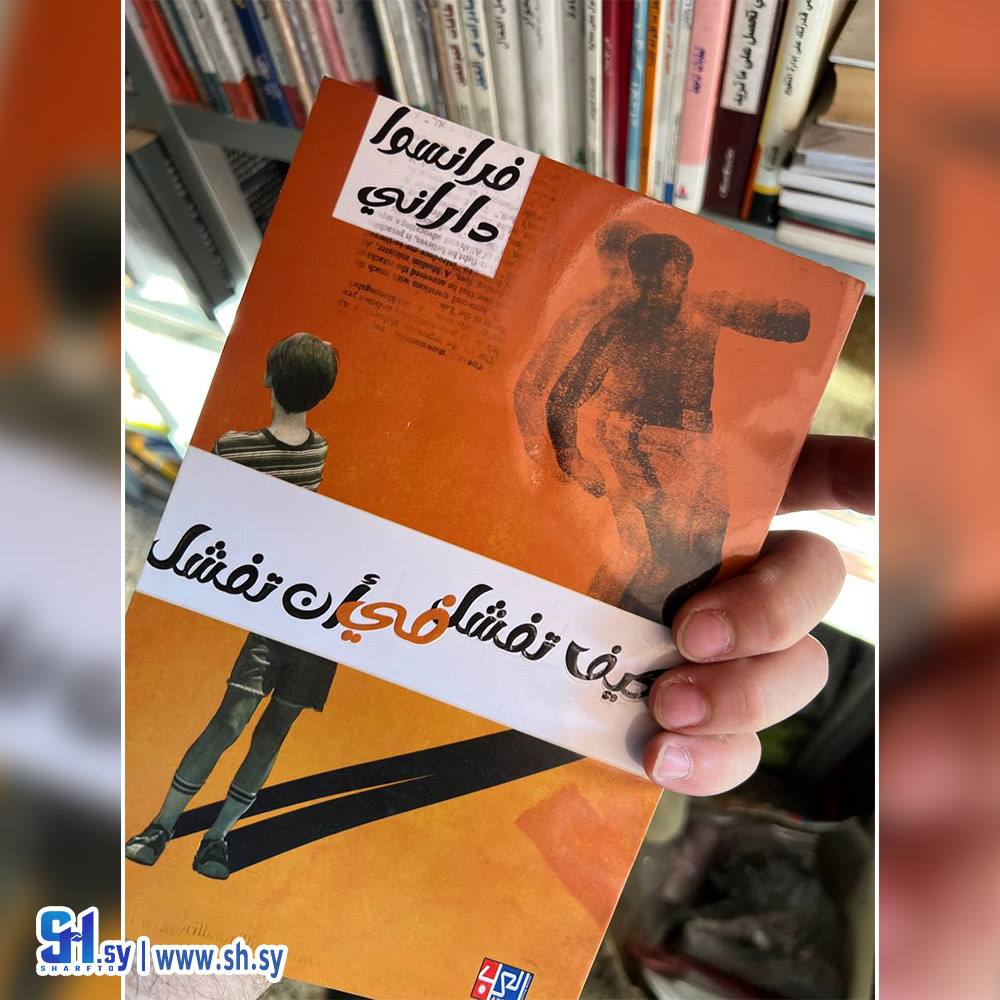 كتاب كيف تفشل في أن تفشل (عالم الكتب)