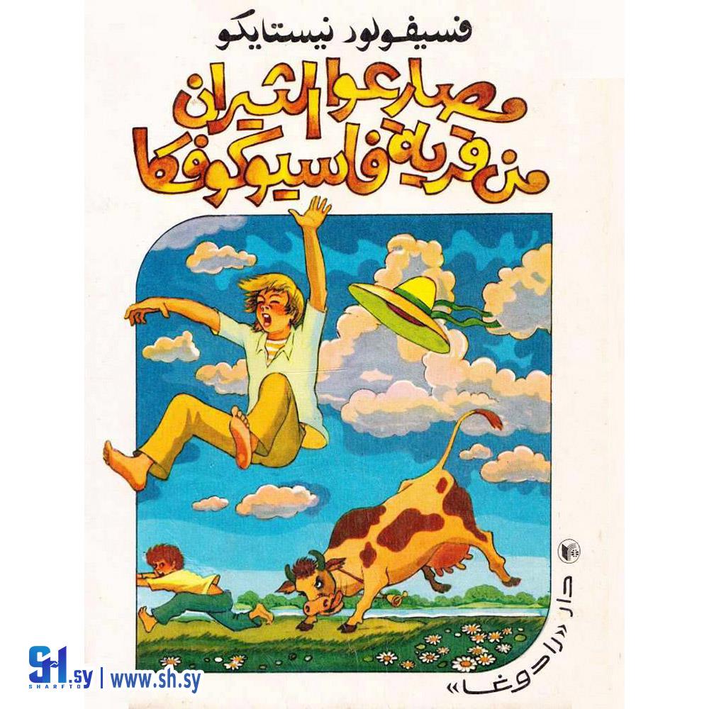 كتاب مصارعوا الثيران من قرية فاسيوكوفكا (عالم الكتب)