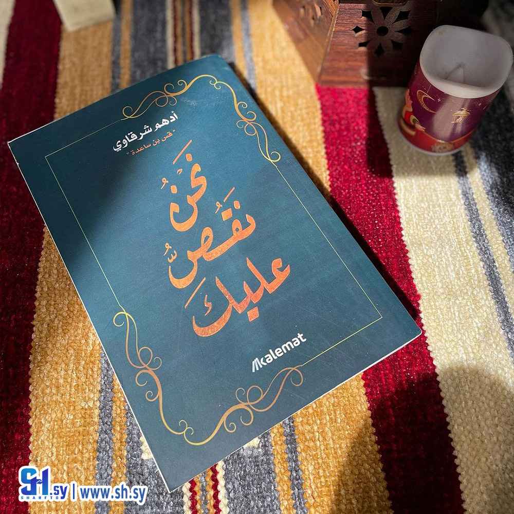 كتاب نحن نقص عليك (الحلواني)