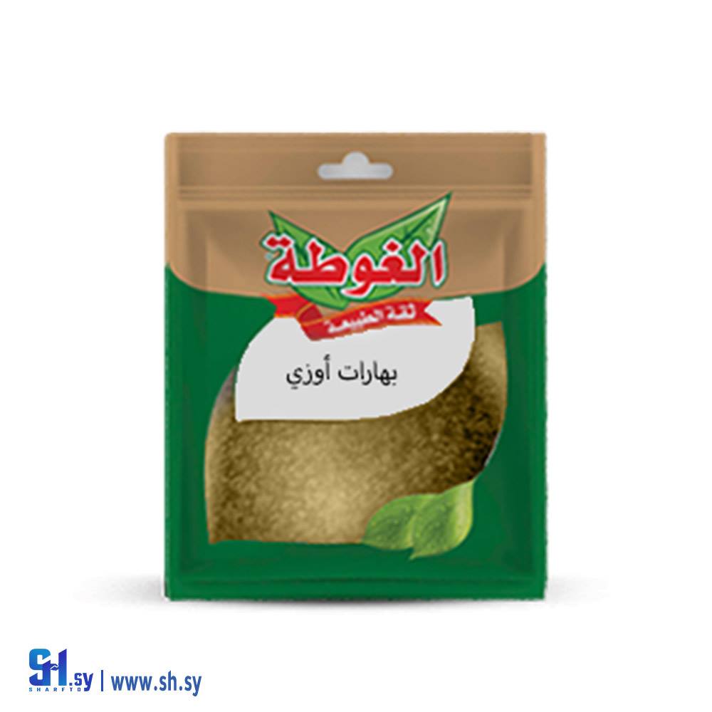 بهارات اوزي 40غ (الغوطة)