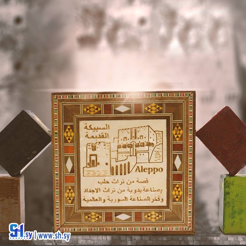 هدية من تراث حلب (السبيكة القديمة)
