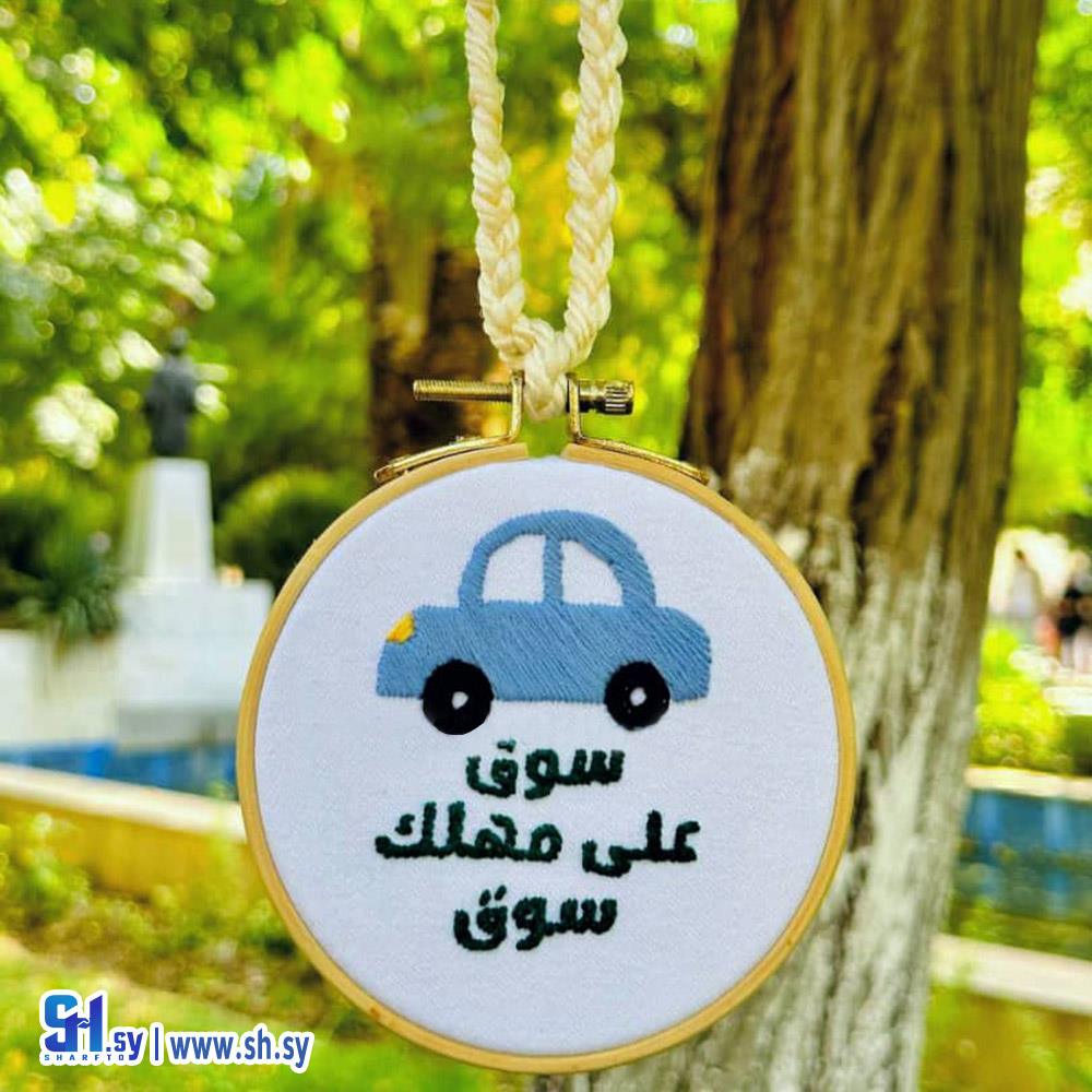 تعليقة سيارة مطرزة (Handmade by Dana)