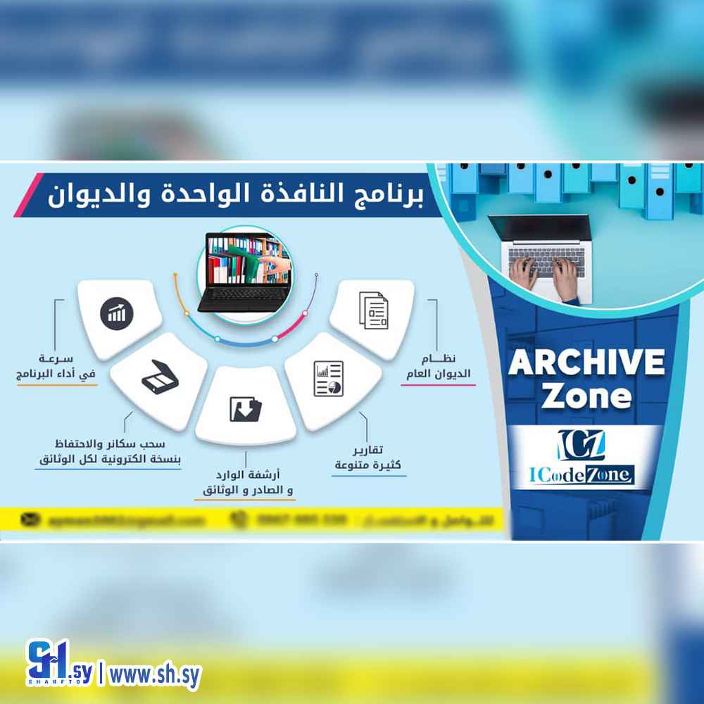 برنامج أرشفة الديوان الصادر والوارد (ICode Zone)