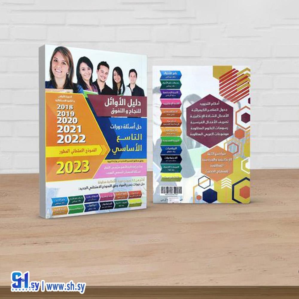 دليل الأوائل حل أسئلة دورات التاسع الأساسي (دار الهيثم للطباعة و النشر)