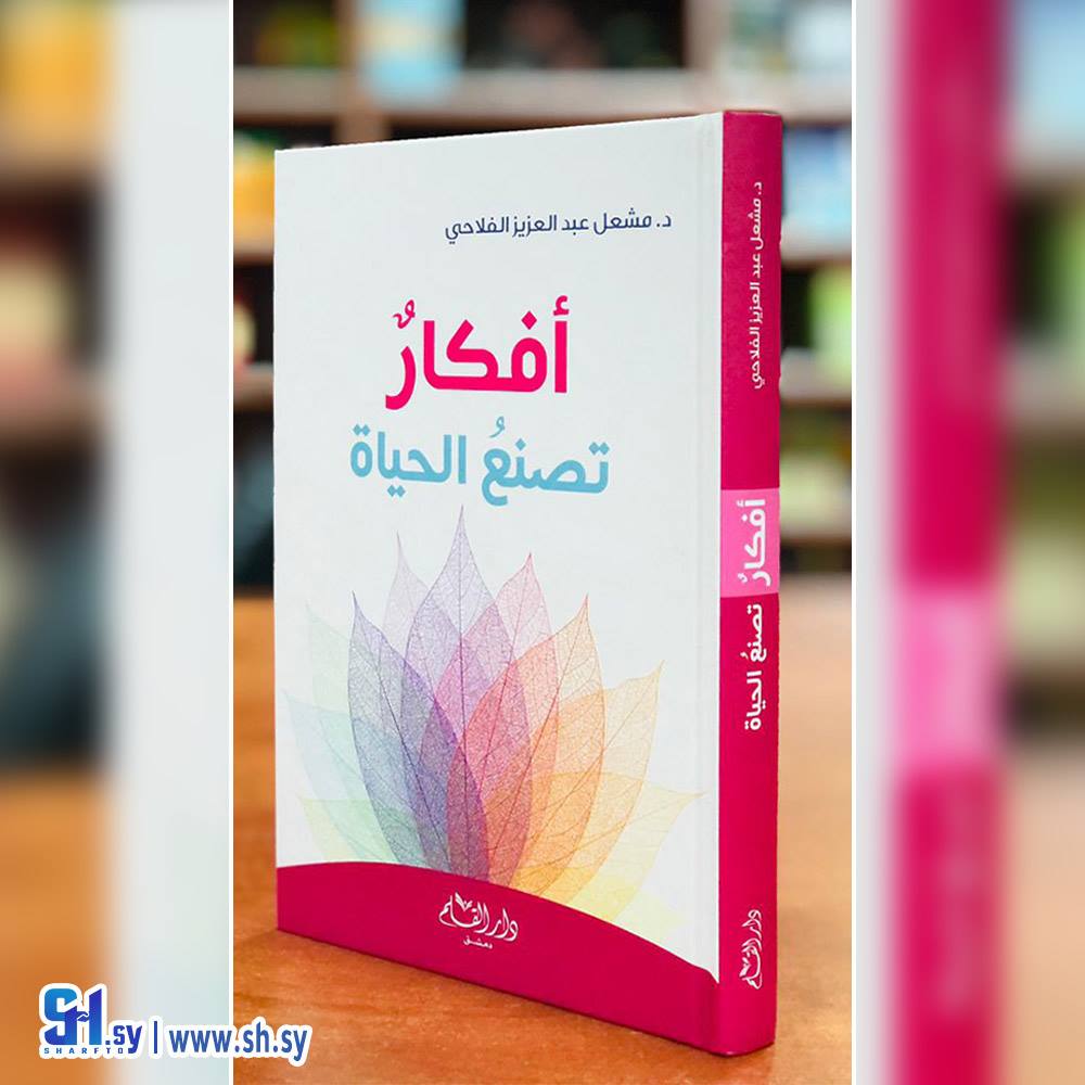 كتاب أفكار تصنع الحياة (دار القلم)