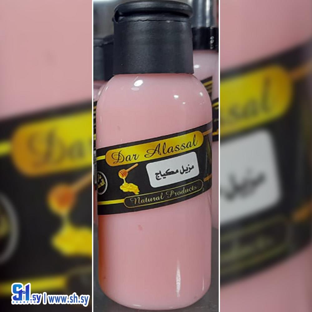 مزيل المكياج (دار العسل)