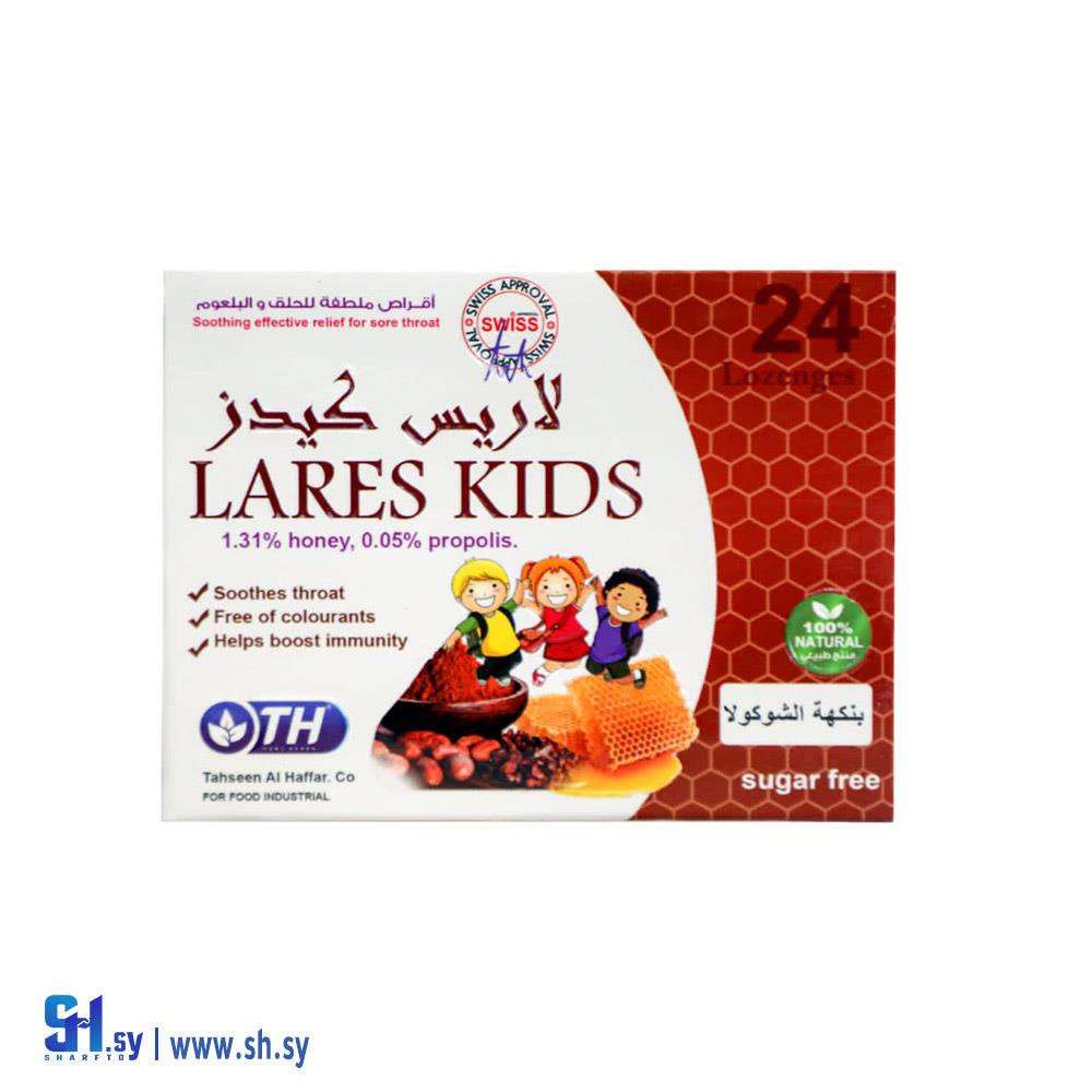 كبسولات لاريس كيدز بنكهة الشوكولا (LARES HONEY)