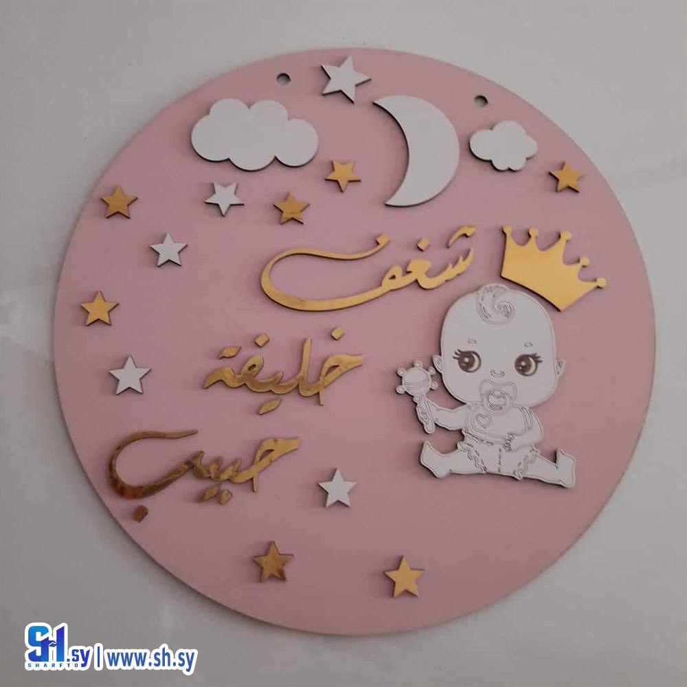 ستاند خشبي زينة حفلة الولادة  (Nour Accessories)