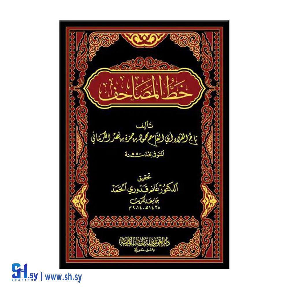 كتاب خط المصاحف (دار الغوثاني)