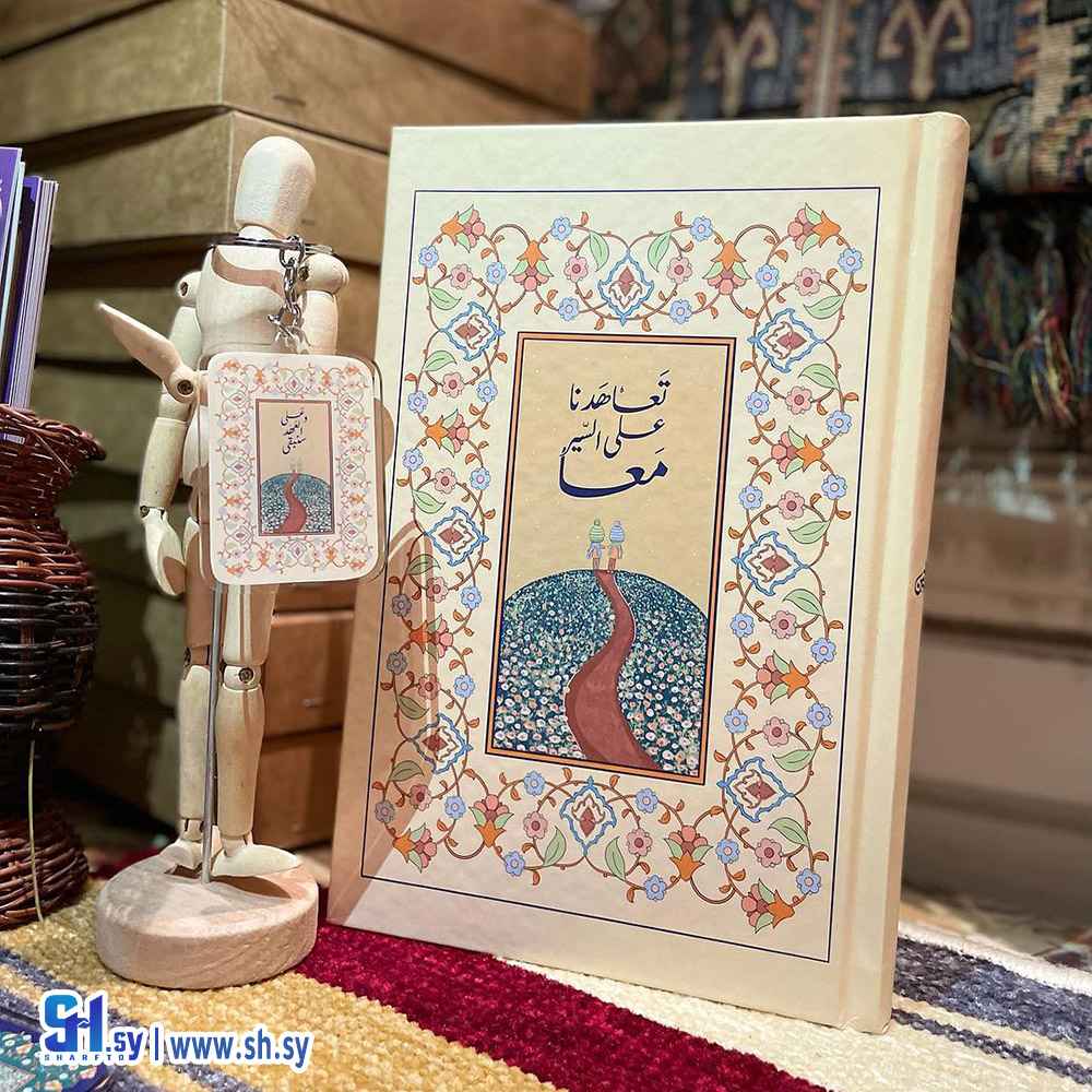 دفتر مذكرات بعبارة تعاهدنا على السير معا (الحلواني)