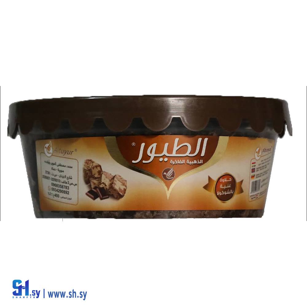 حلاوة طحينية غنية بالشوكولا 300غ (الطيور)