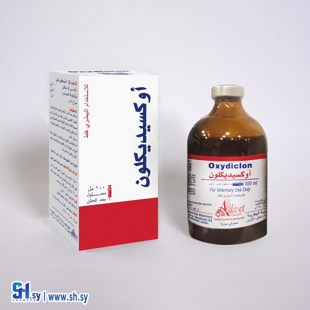 دواء بيطري  أوكسيديكلون (أكبيطرة سوريا)