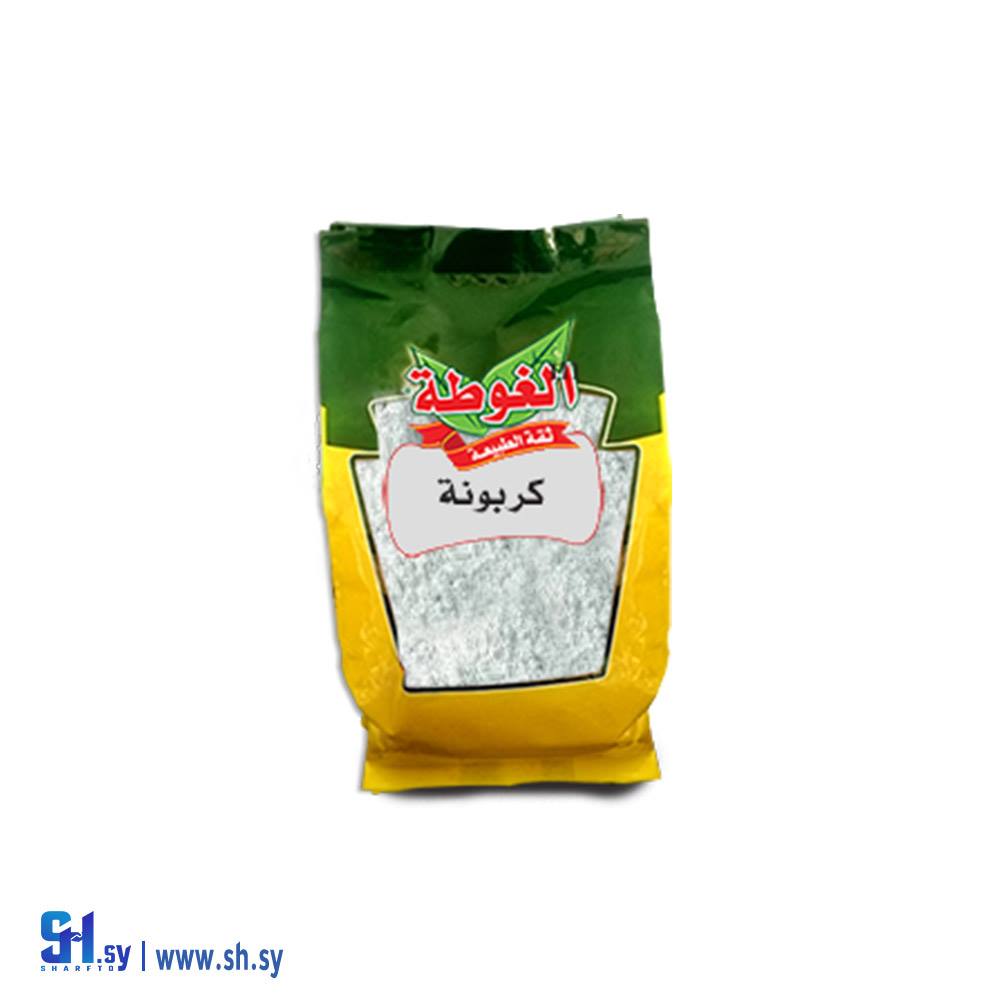 كربونة 800غ (الغوطة)