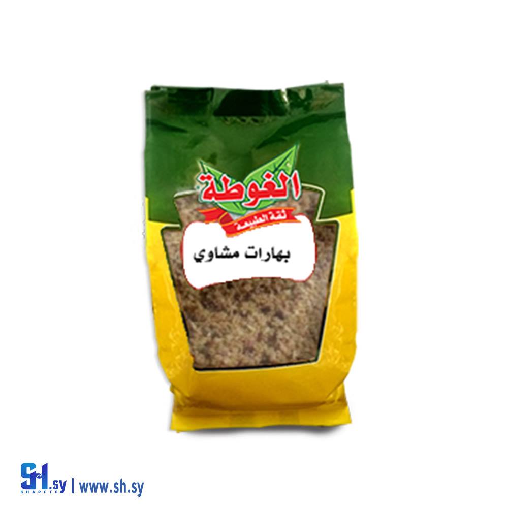 بهارات مشاوي 400غ (الغوطة)