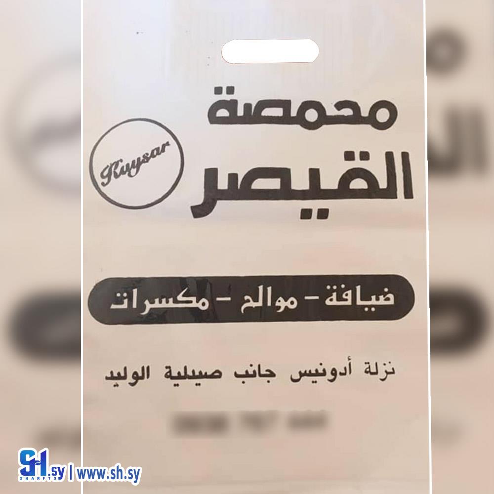 كيس للمحامص (Anas Pack)