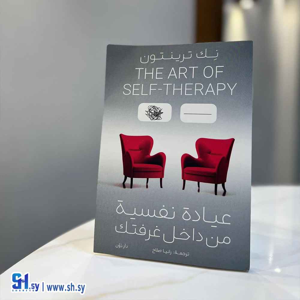 كتاب عيادة نفسية من داخل غرفتك (الحلواني)