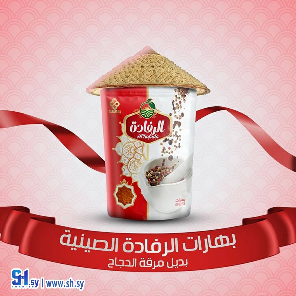 بهارات صينية (الرفادة)