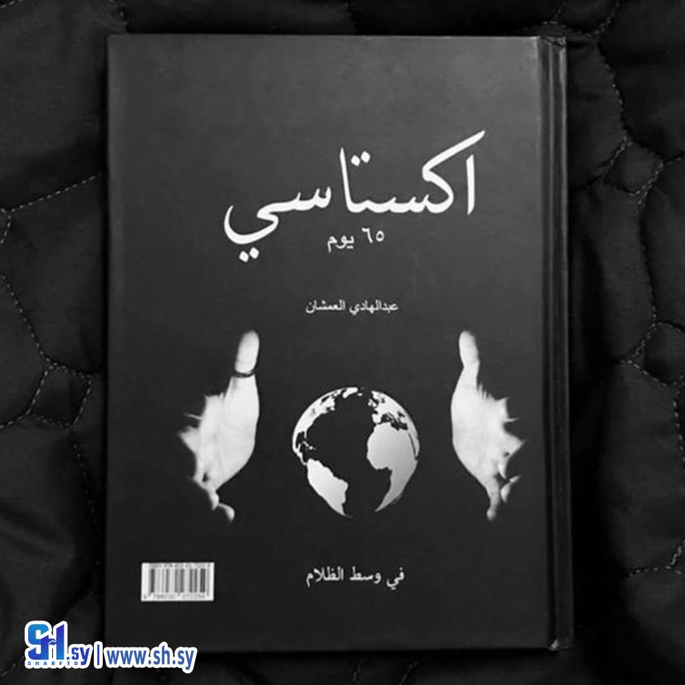 كتاب اكستاسي (الحلواني)