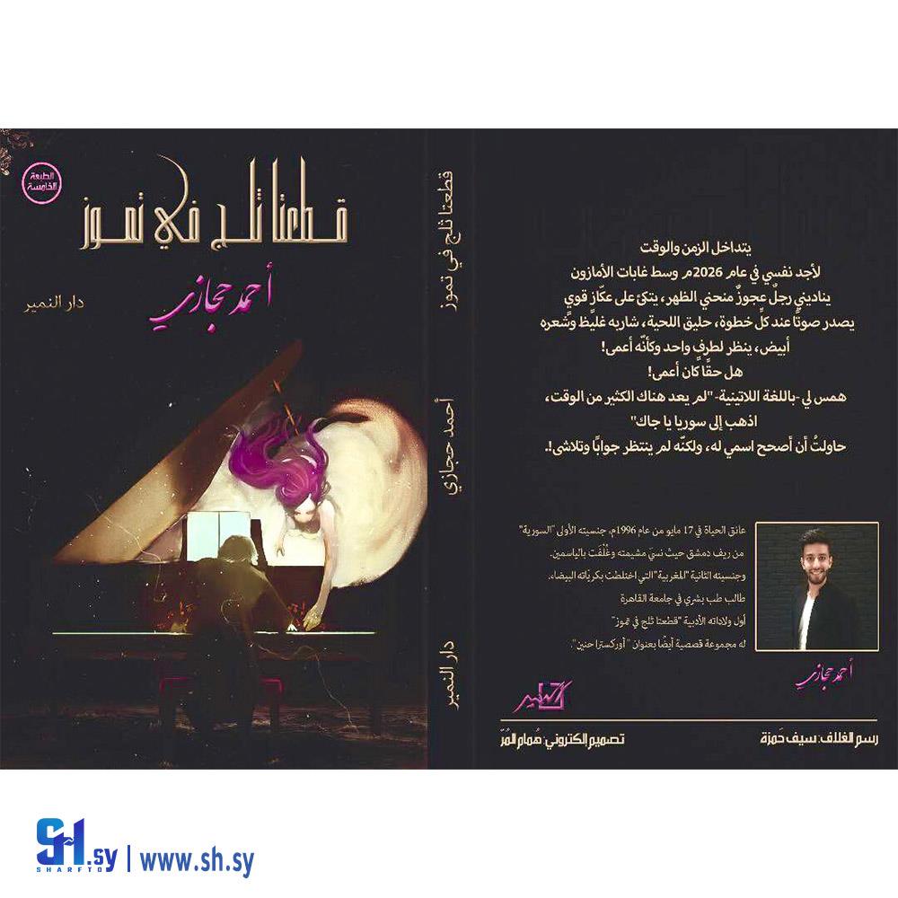 كتاب قطعتا تلج في تموز (مكتبة دار النمير)