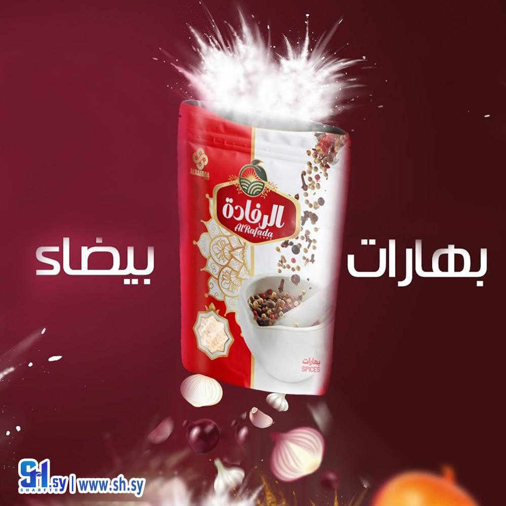بهارات بيضاء (الرفادة)