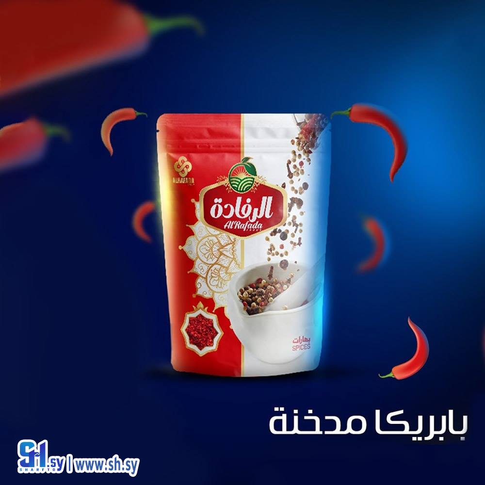 بابريكا مدخنة (الرفادة)