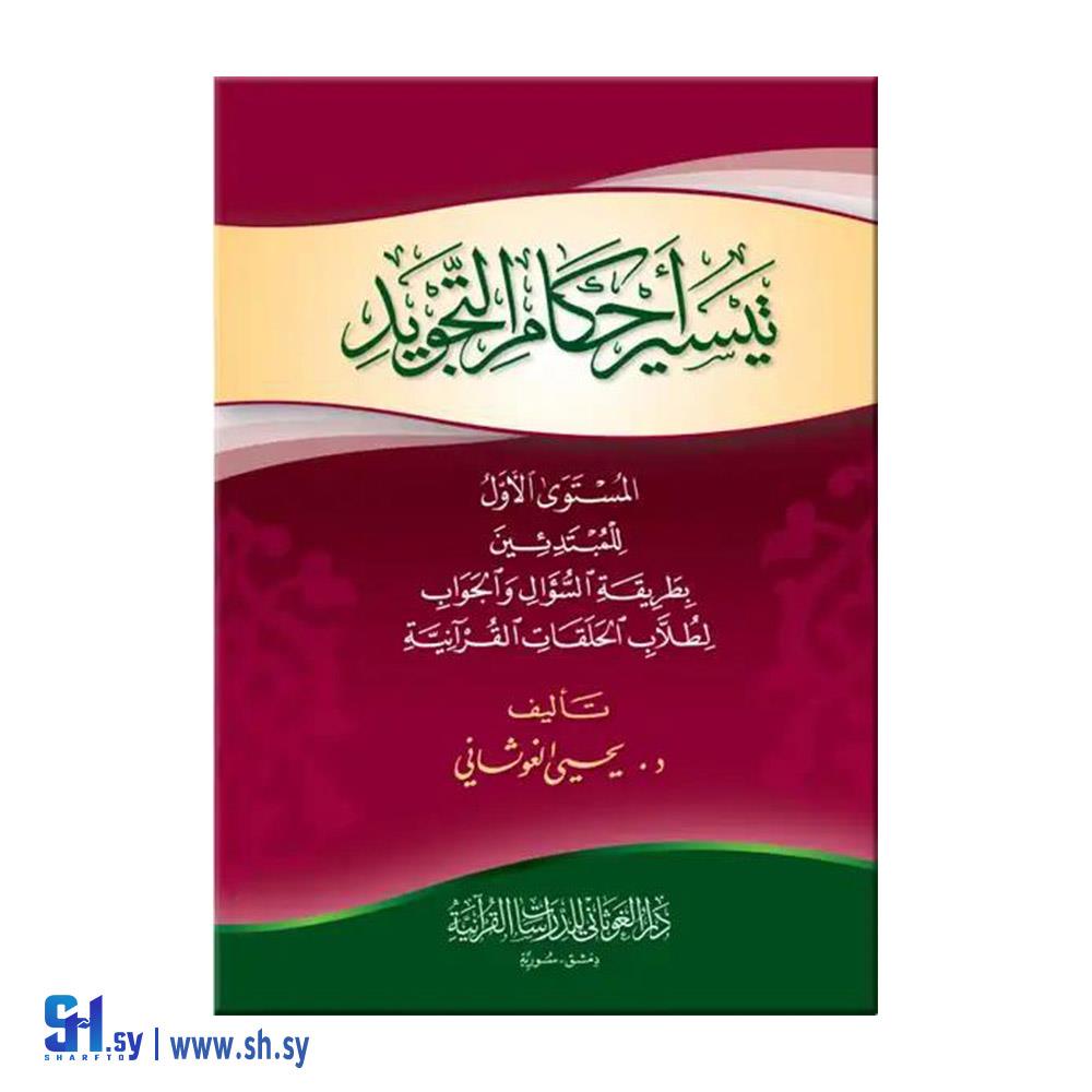 كتاب تيسير أحكام التجويد  (دار الغوثاني)