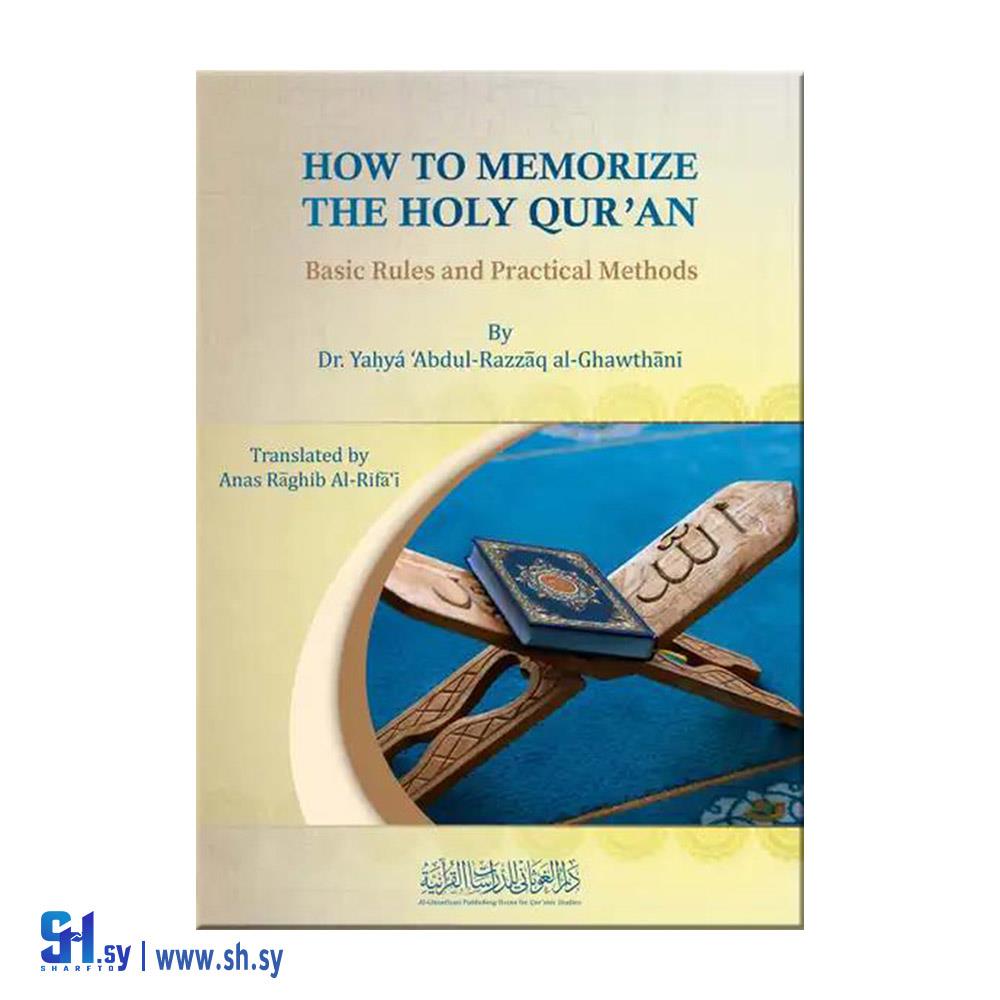 How to Memorize the Holy Quran (دار الغوثاني)