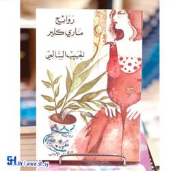 رواية روائح ماري كلير (عالم الكتب)