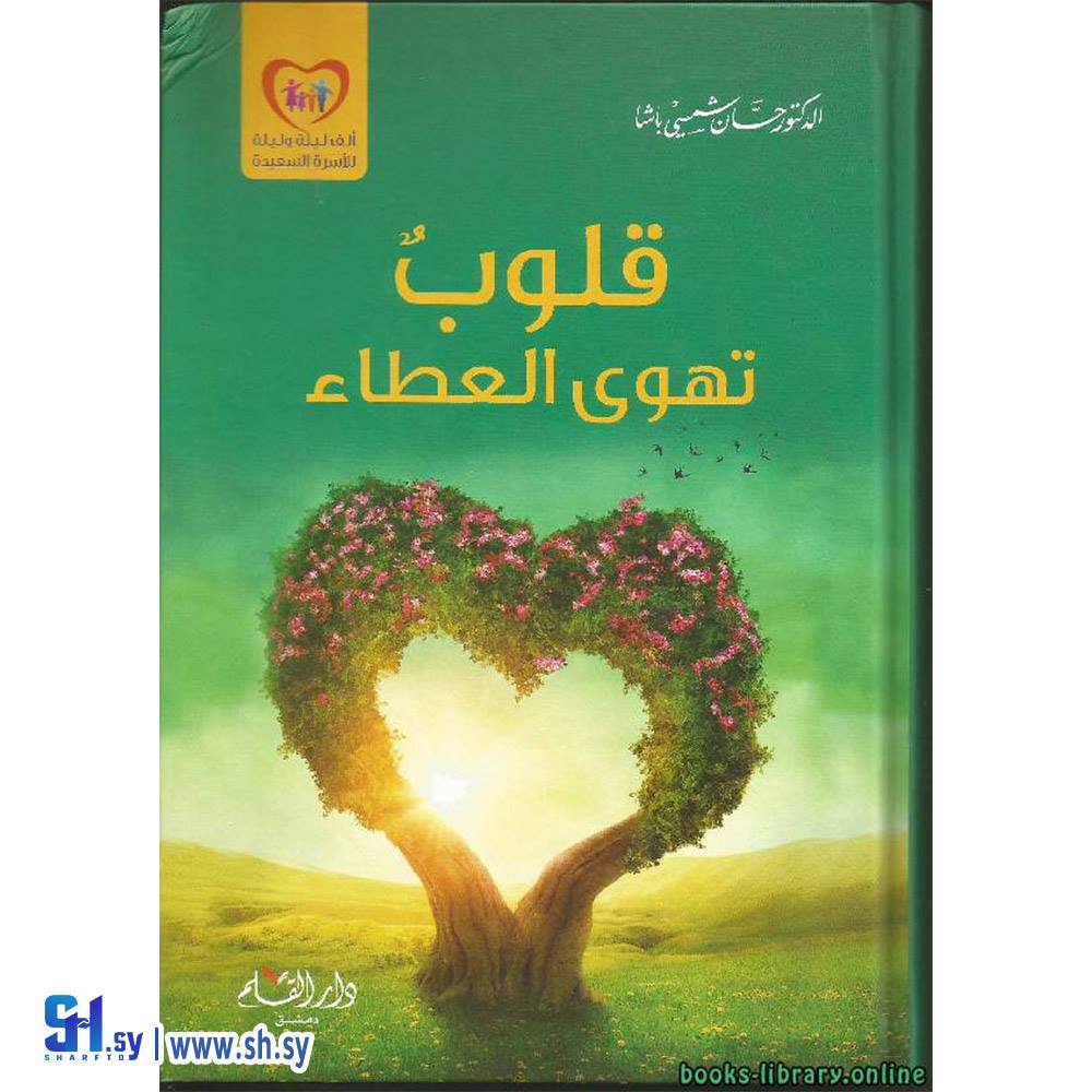 كتاب قلوب تهوى العطاء (دار القلم)