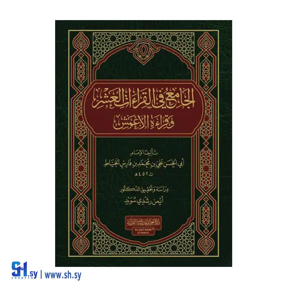 كتاب الجامع في القراءات العشر وقراءة الأعمش (دار الغوثاني)