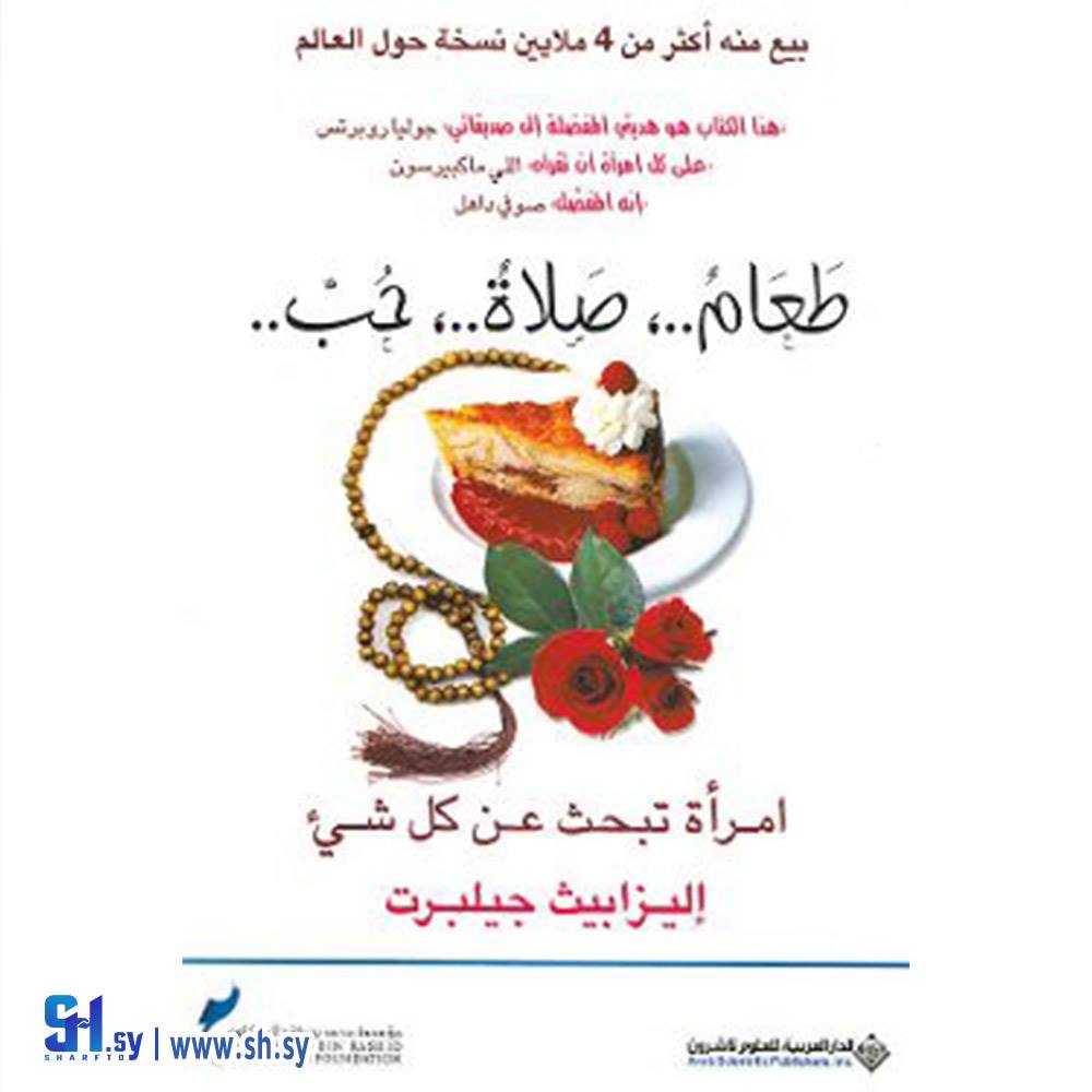 كتاب طعام صلاة حب (الحلواني)