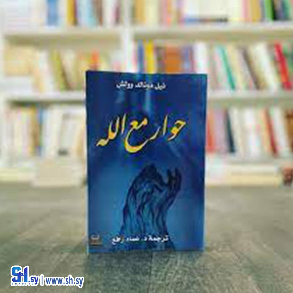 كتاب حوار مع الله (الحلواني)