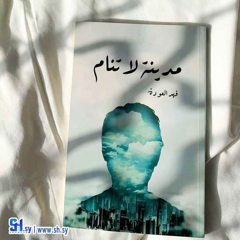 رواية مدينة لا تنام (الحلواني)